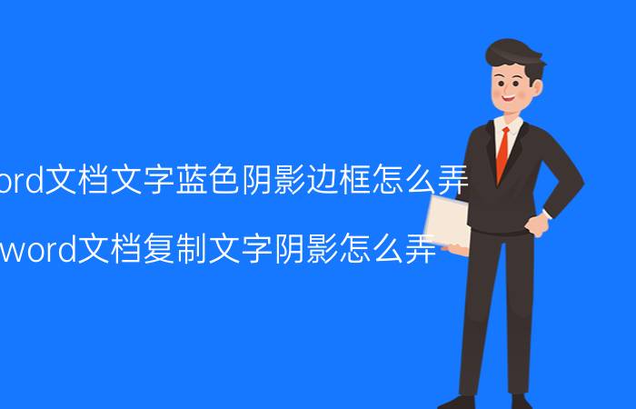 word文档文字蓝色阴影边框怎么弄 word文档复制文字阴影怎么弄？